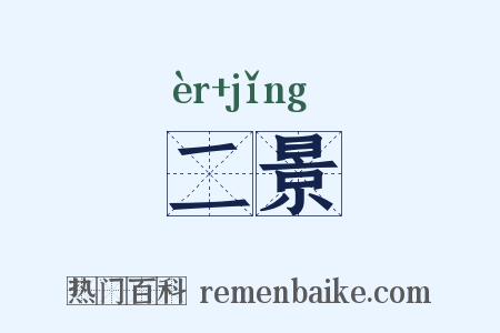 二景是什么意思的图片